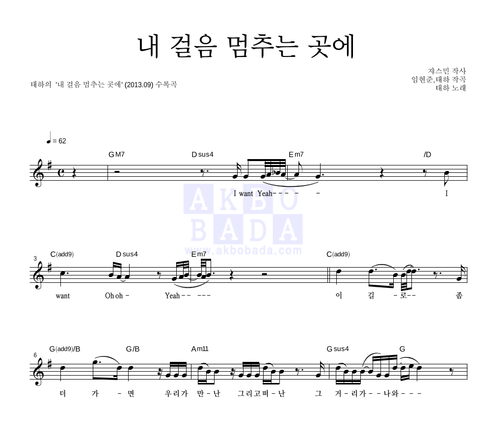 태하 - 내 걸음 멈추는 곳에 멜로디 악보 