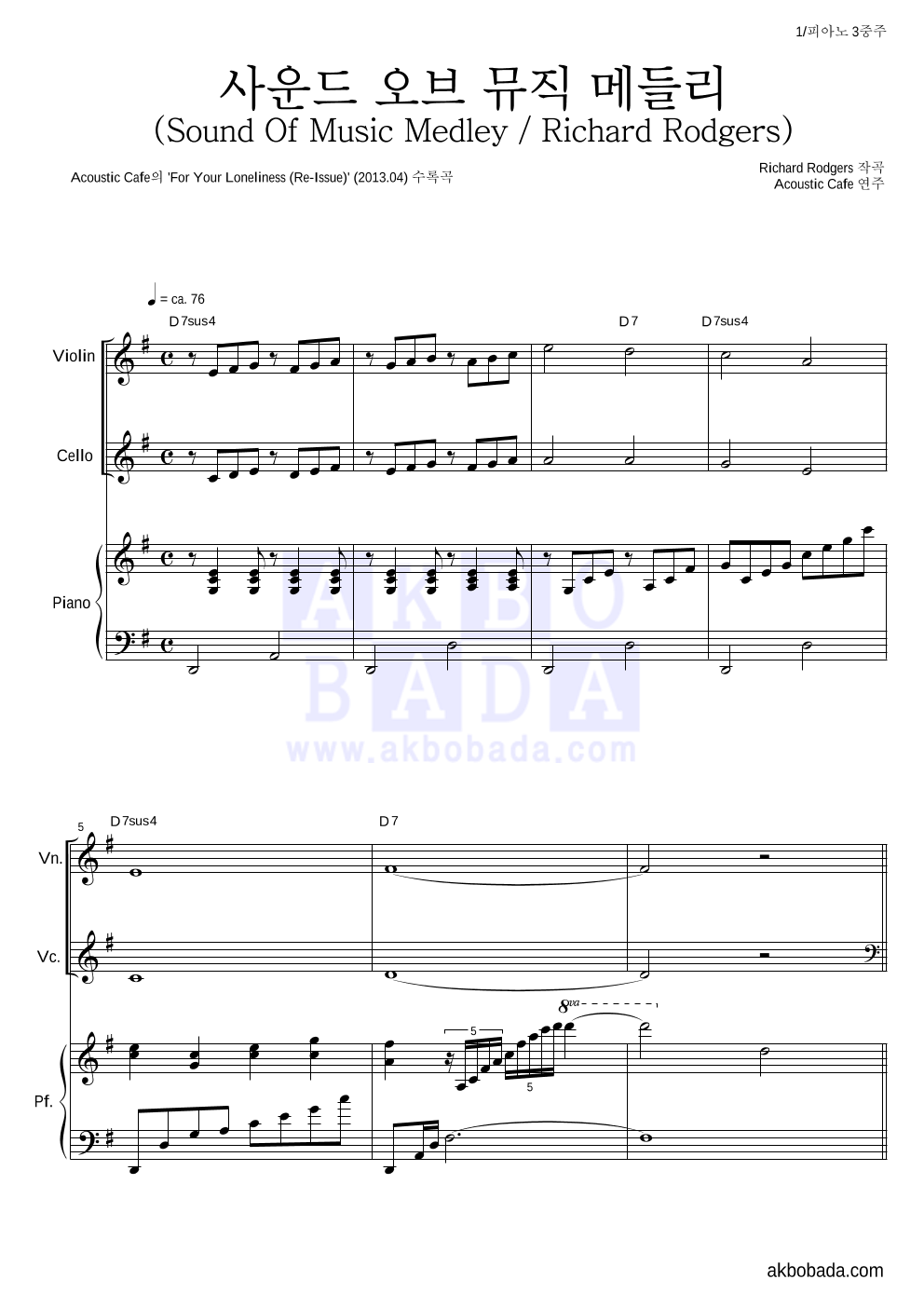 Acoustic Cafe - 사운드 오브 뮤직 메들리 (Sound Of Music Medley / Richard Rodgers) 피아노3중주 악보 