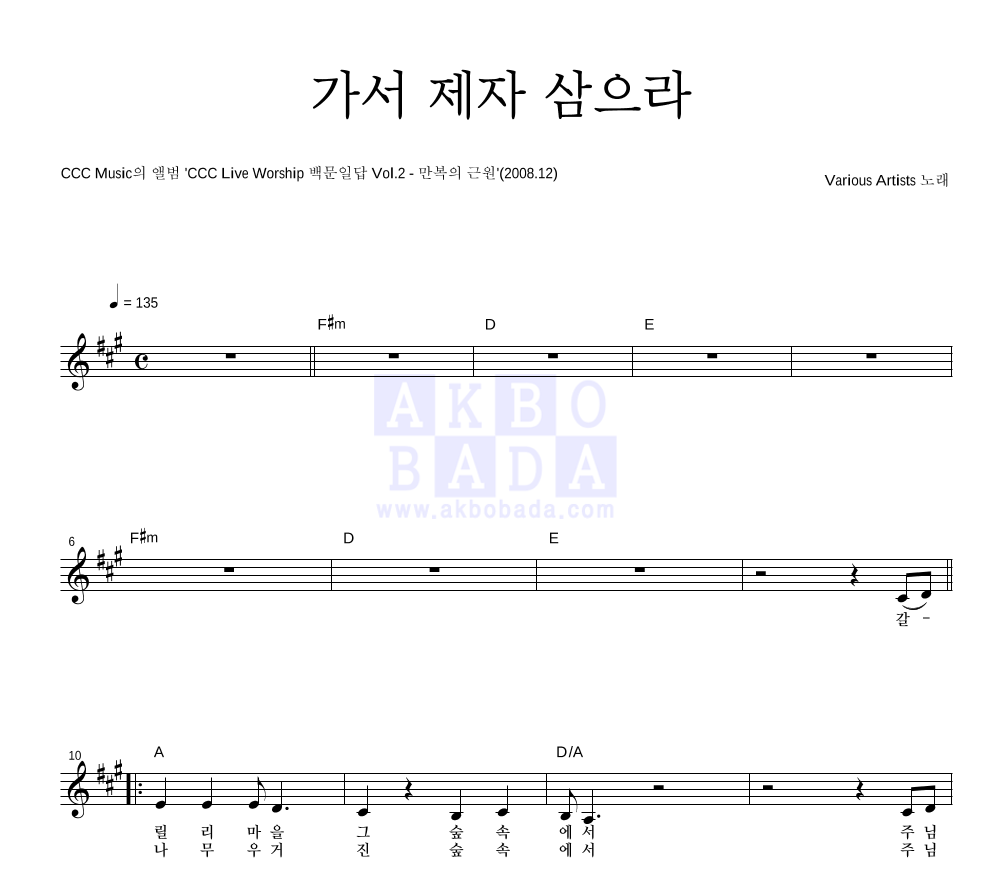 CCM - 가서 제자 삼으라 멜로디 악보 