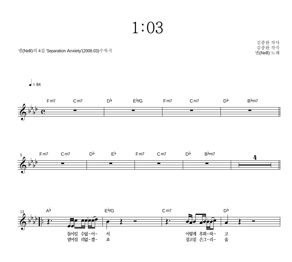 넬(Nell) - 1:03 멜로디 악보 