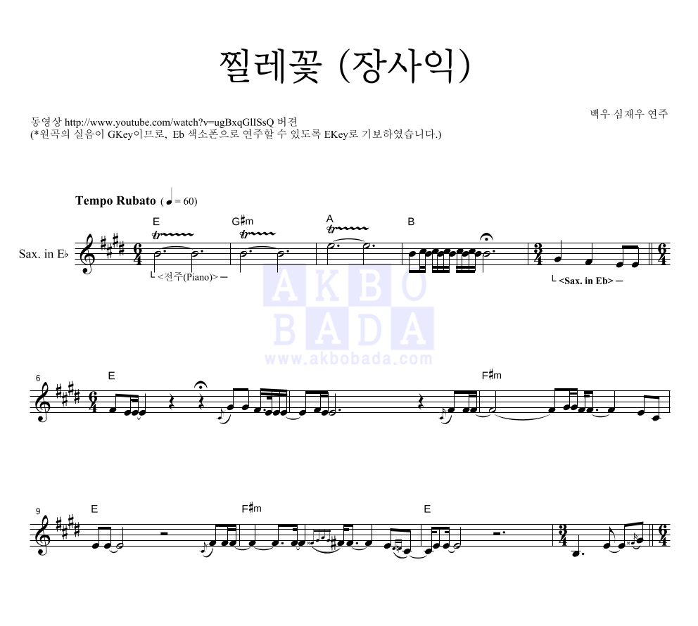 백우 심재우 - 찔레꽃 (장사익) Eb색소폰 악보 