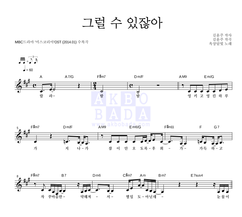 옥상달빛 - 그럴 수 있잖아 멜로디 악보 