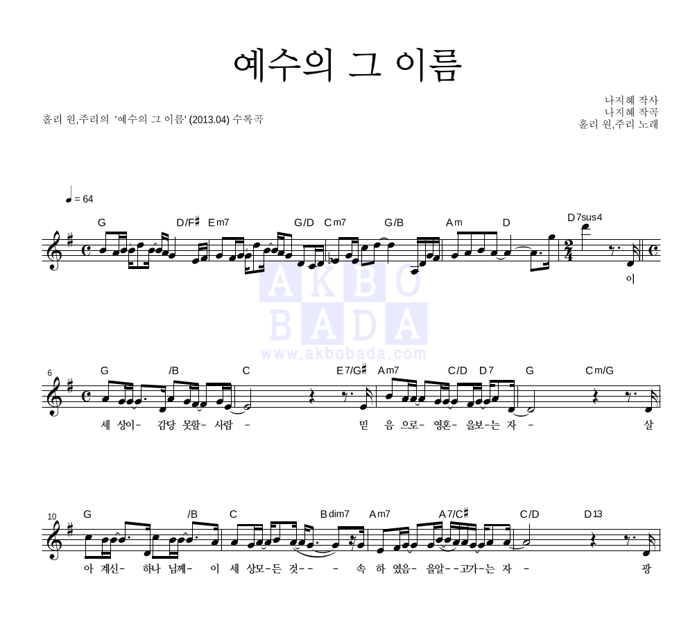 홀리원,주리 - 예수의 그 이름 멜로디 악보 