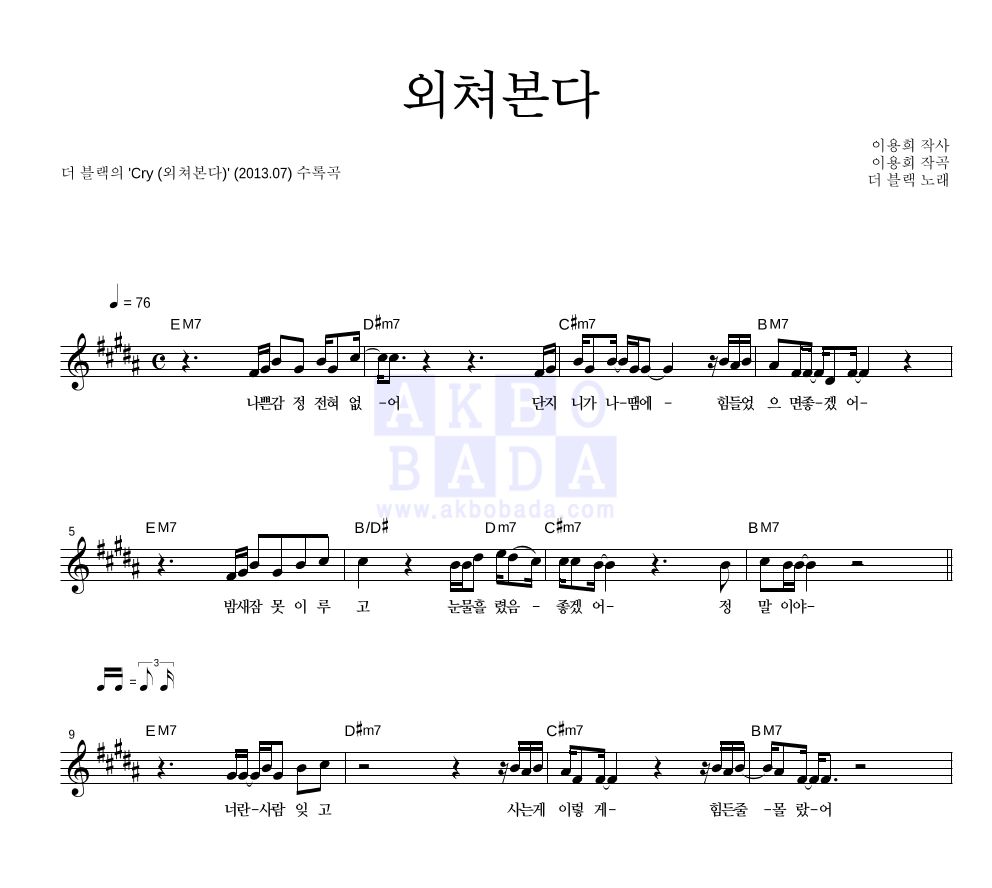 더 블랙 - 외쳐본다 멜로디 악보 