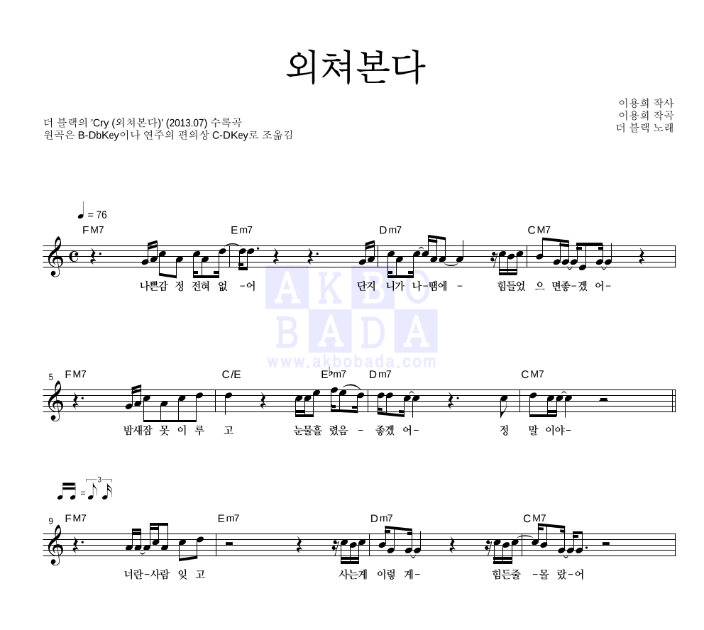 더 블랙 - 외쳐본다 멜로디 악보 