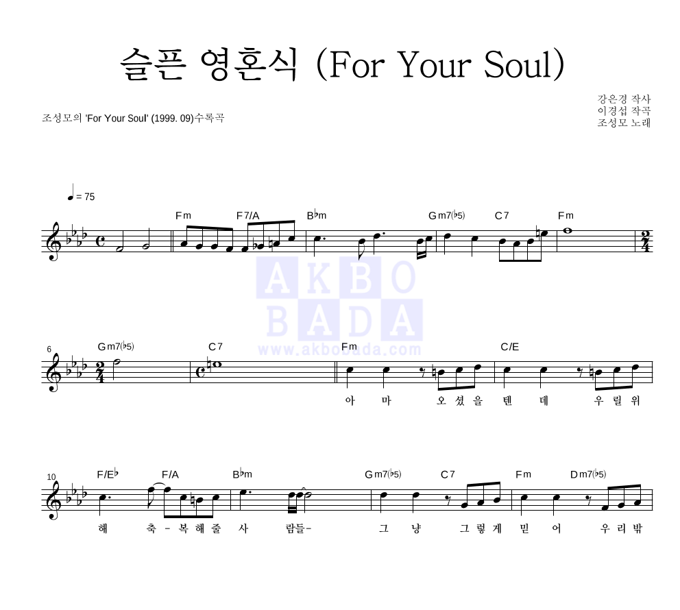 조성모 - 슬픈 영혼식 (For Your Soul) 멜로디 악보 