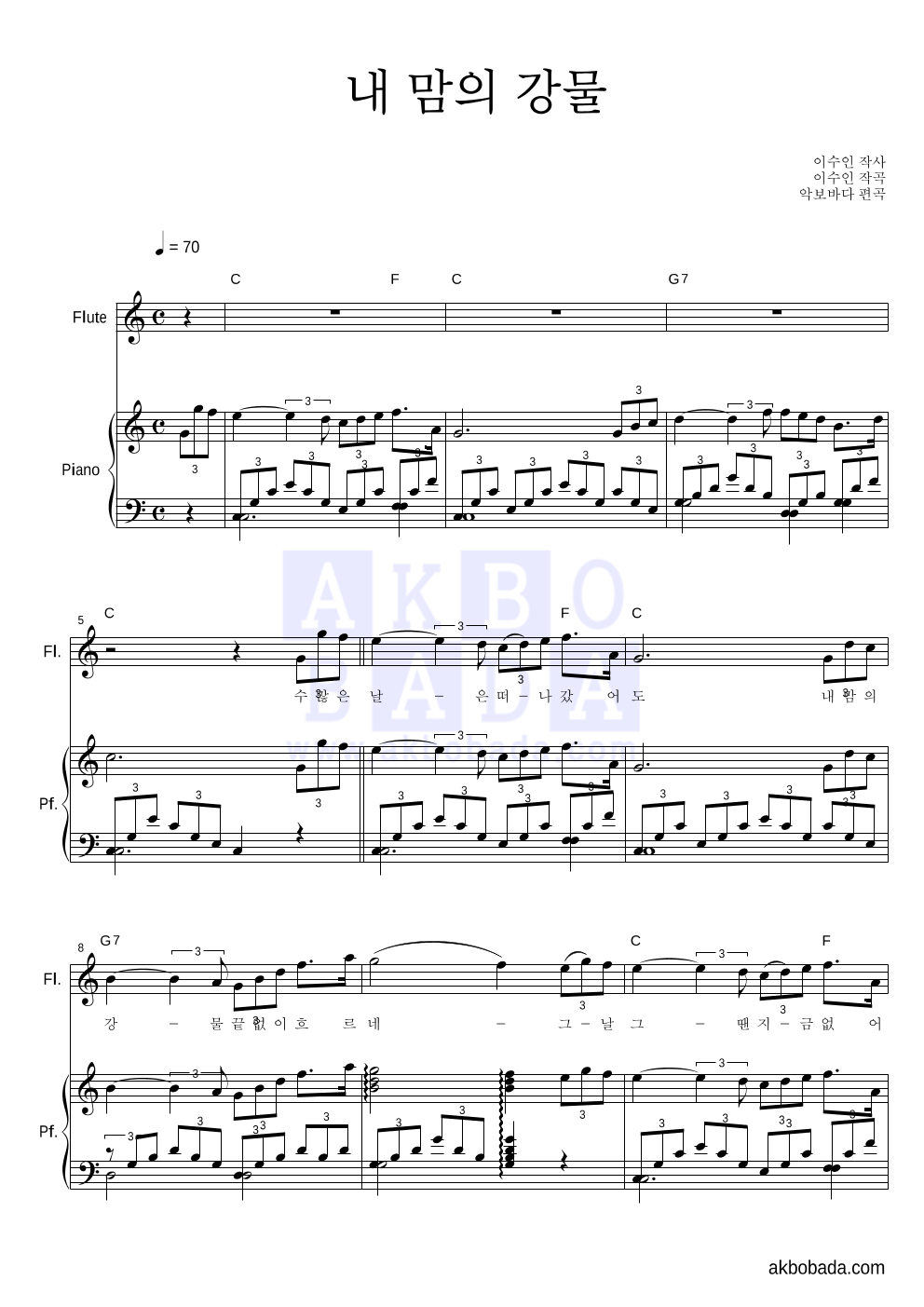 이수인 - 내 맘의 강물 플룻&피아노 악보 