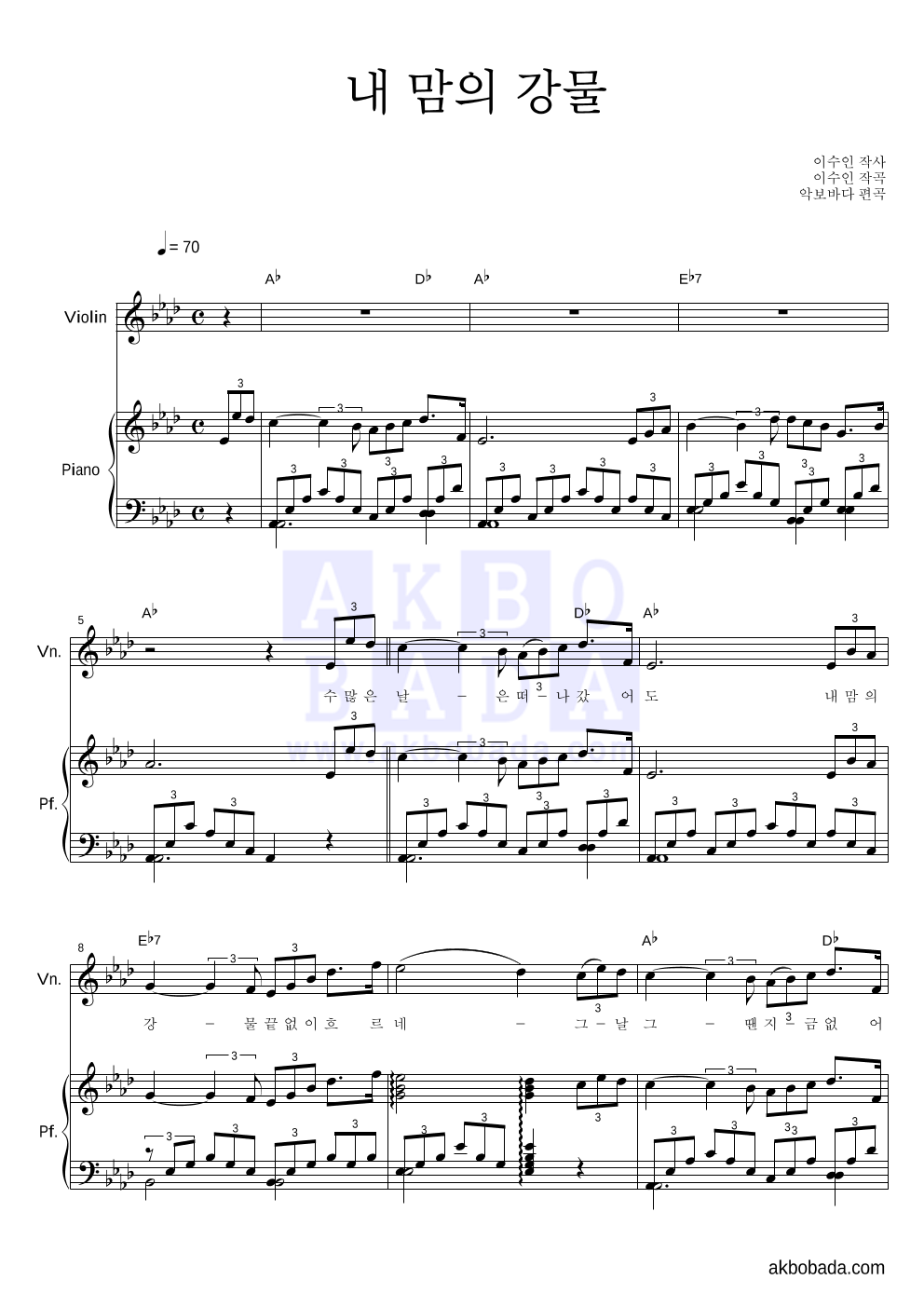이수인 - 내 맘의 강물 바이올린&피아노 악보 