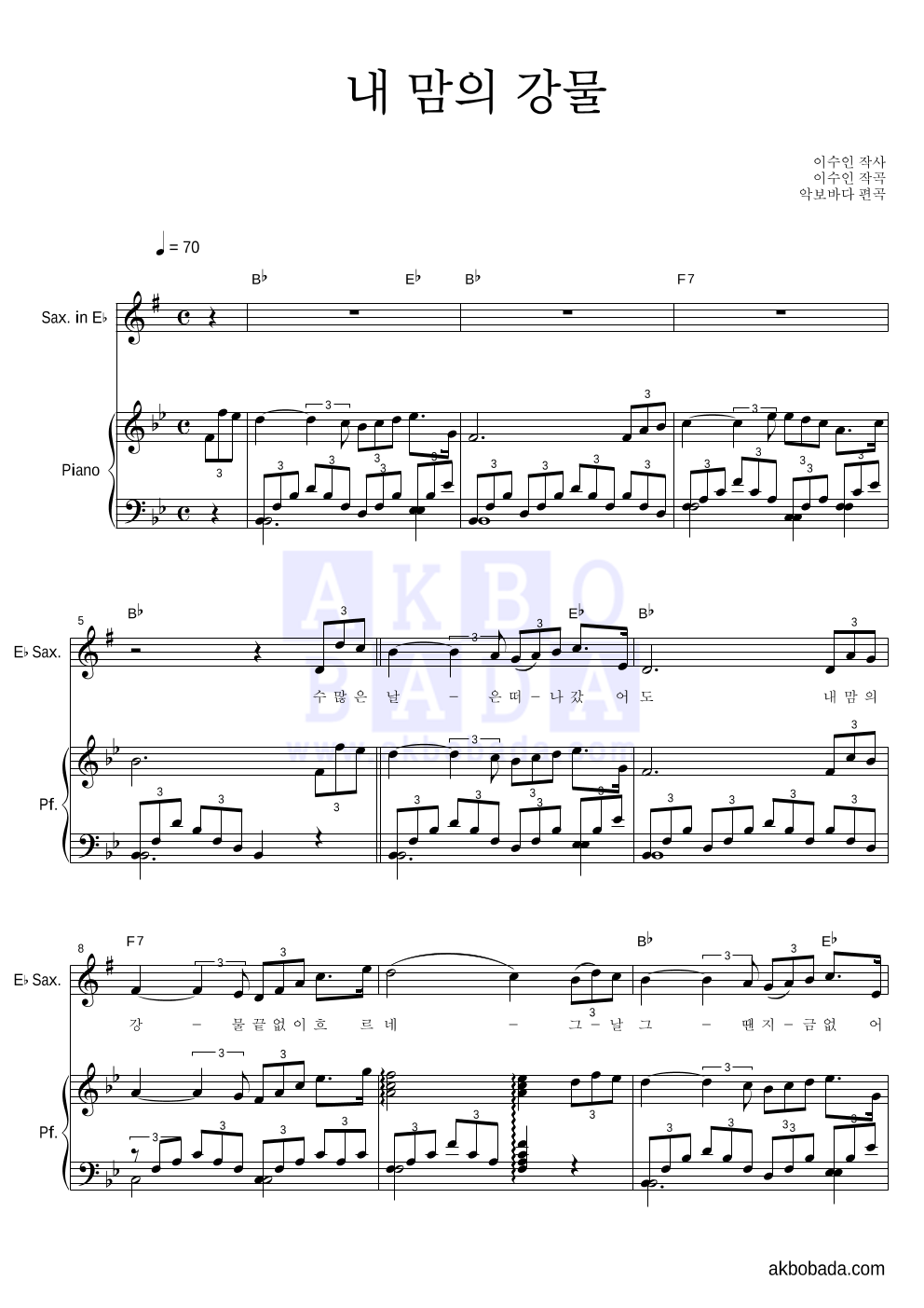 이수인 - 내 맘의 강물 Eb색소폰&피아노 악보 