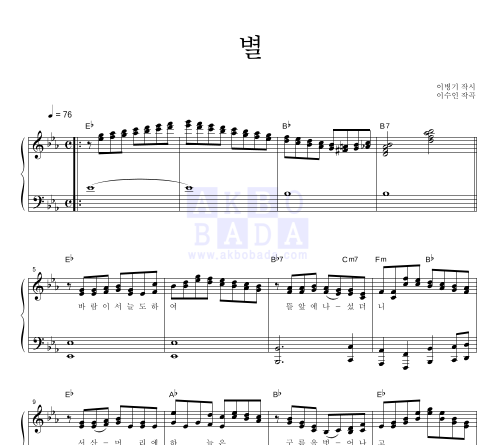 이수인 - 별 피아노 2단 악보 