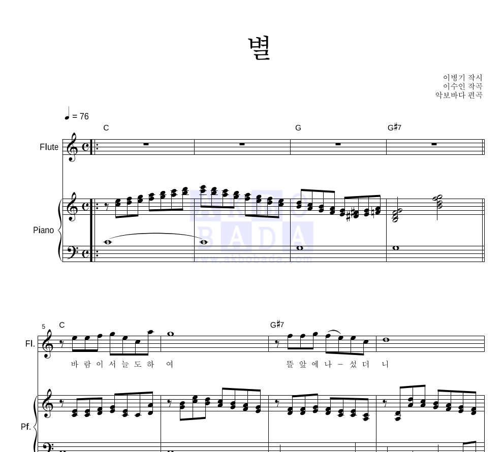 이수인 - 별 플룻&피아노 악보 