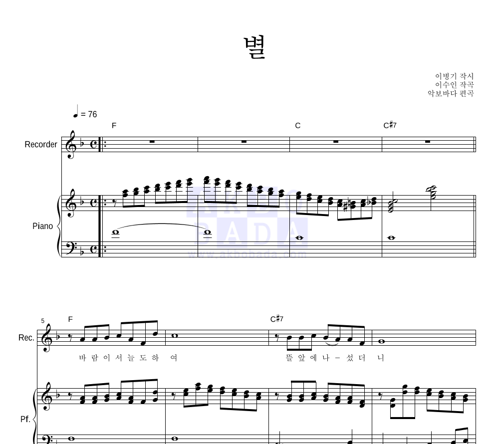 이수인 - 별 리코더&피아노 악보 