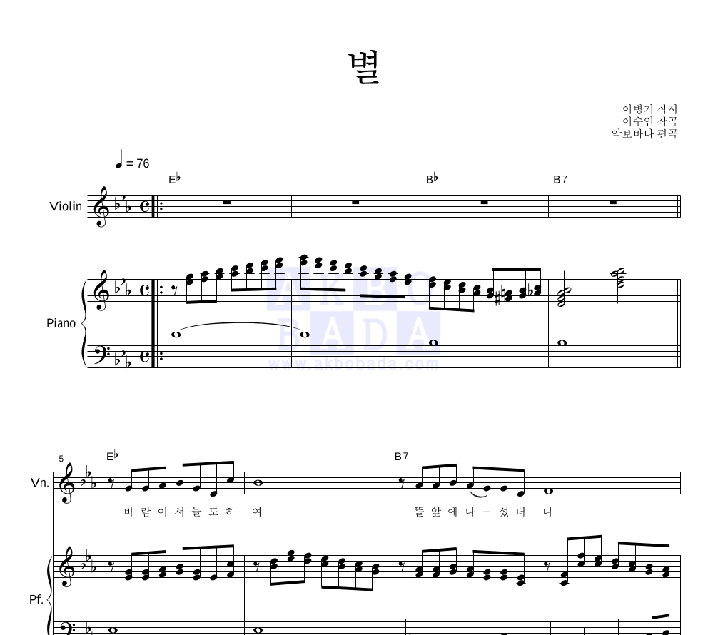 이수인 - 별 바이올린&피아노 악보 