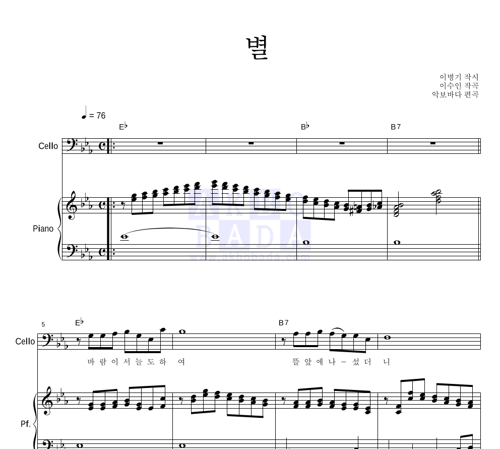 이수인 - 별 첼로&피아노 악보 