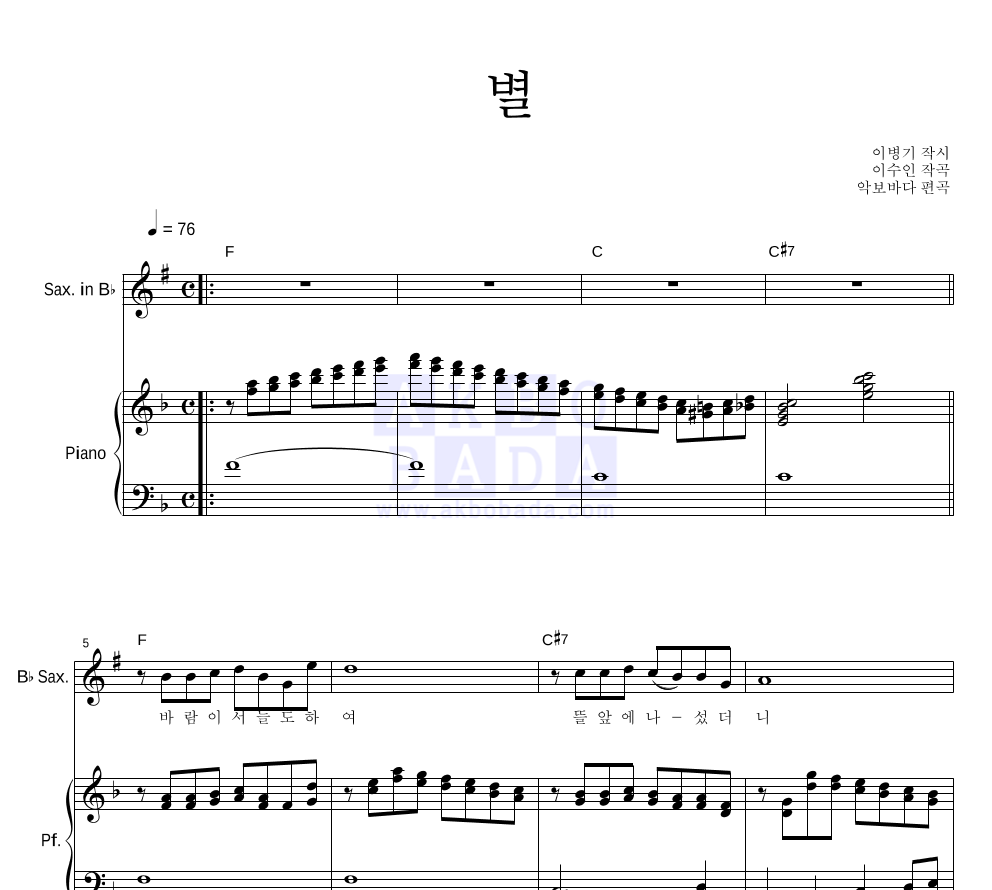 이수인 - 별 Bb색소폰&피아노 악보 