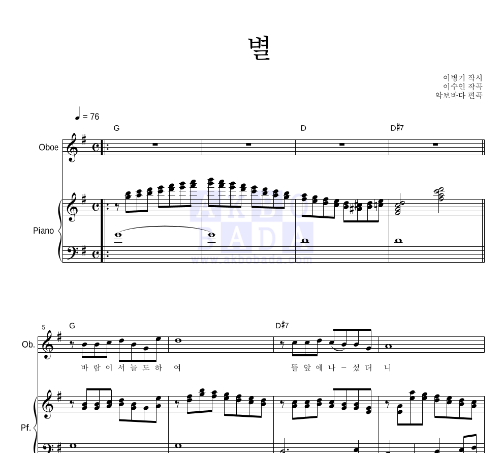 이수인 - 별 오보에&피아노 악보 