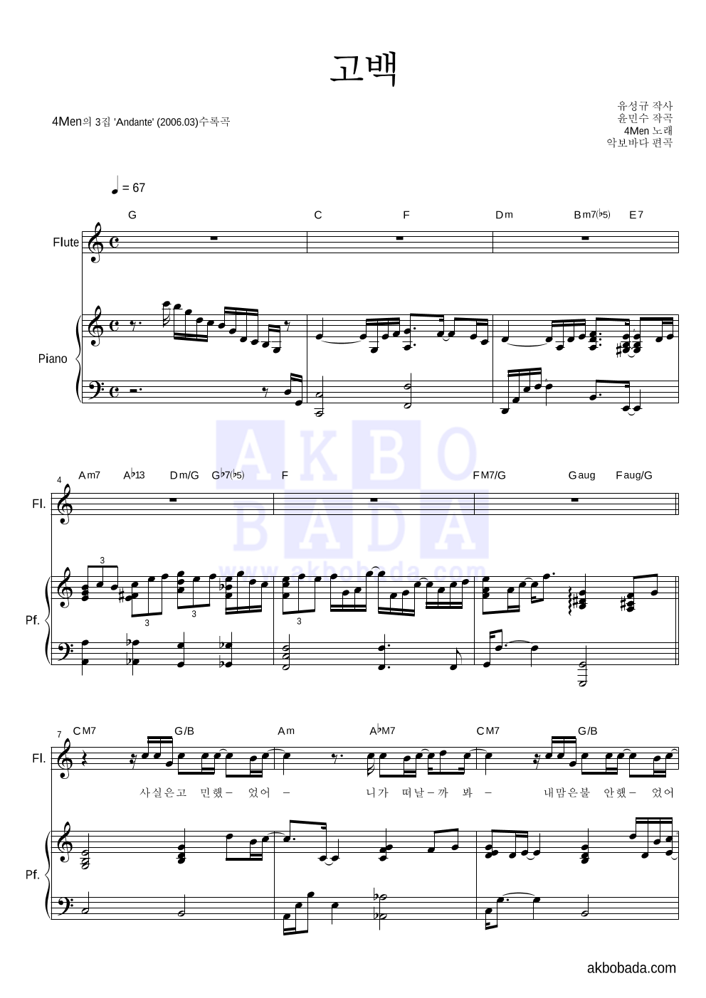 포맨 - 고백 플룻&피아노 악보 