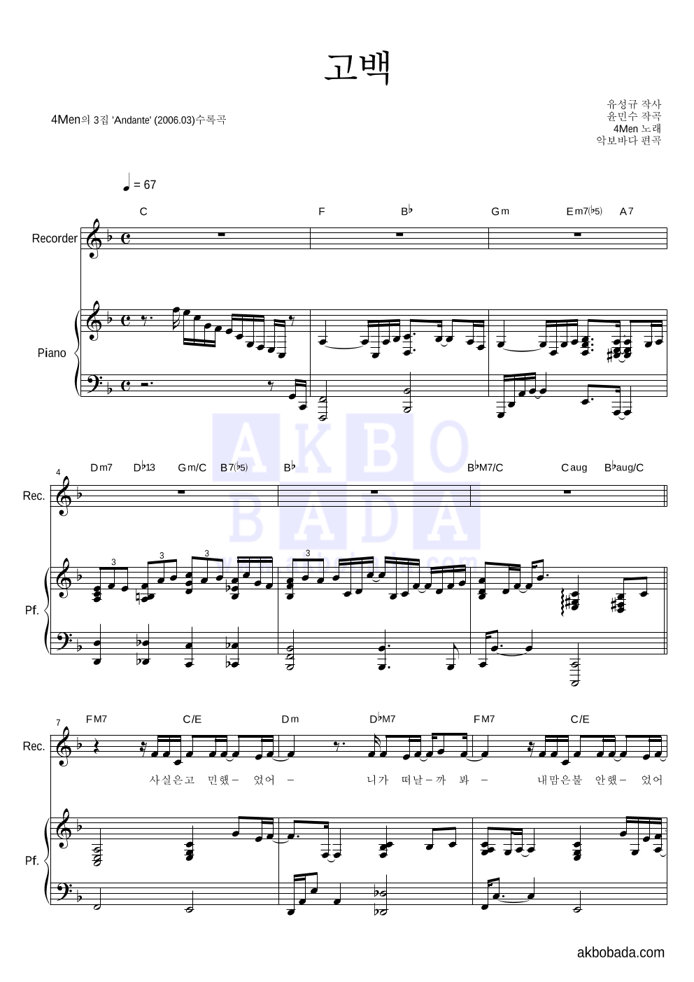 포맨 - 고백 리코더&피아노 악보 