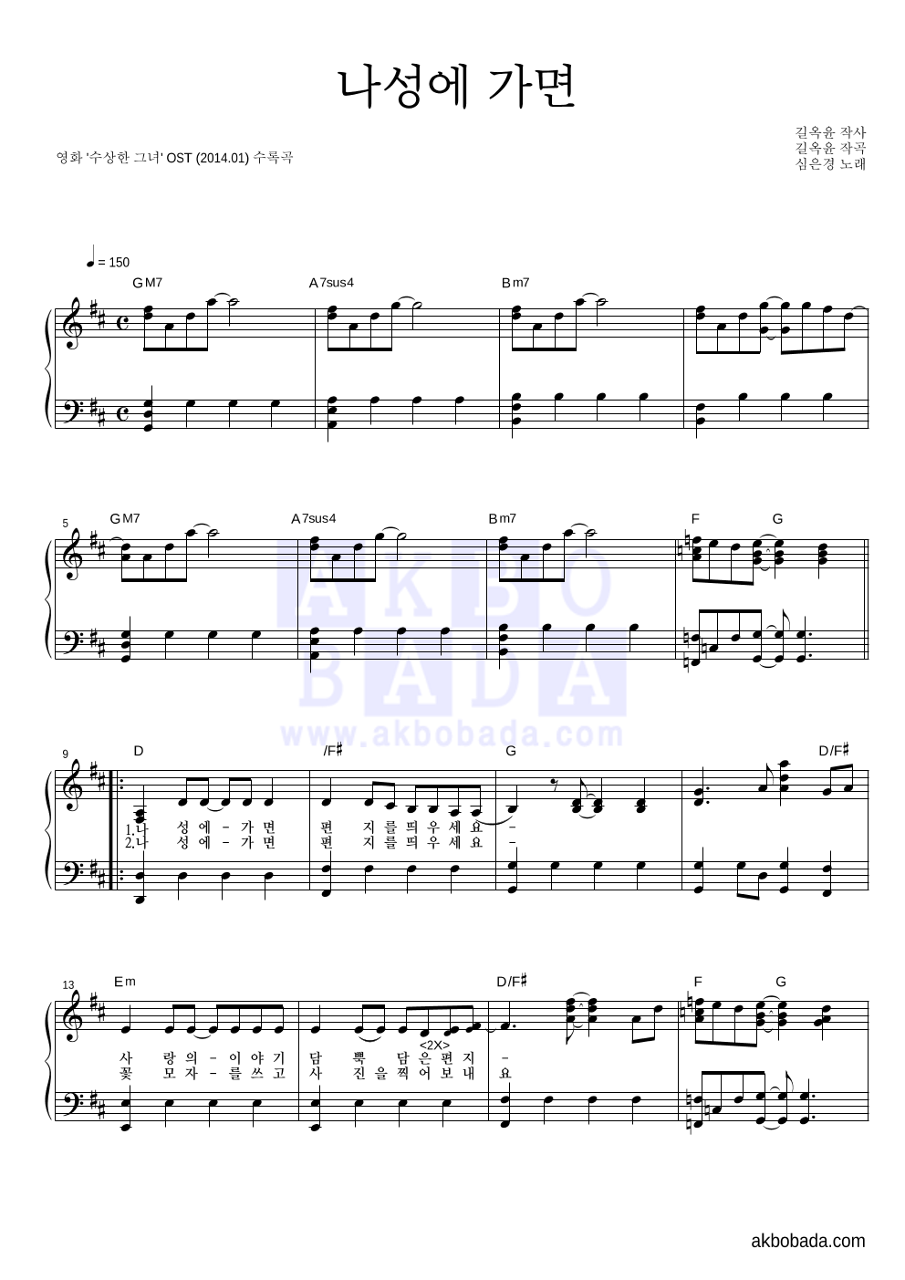 심은경 - 나성에 가면 피아노 2단 악보 