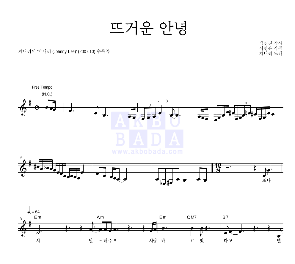 쟈니리 - 뜨거운 안녕 멜로디 악보 