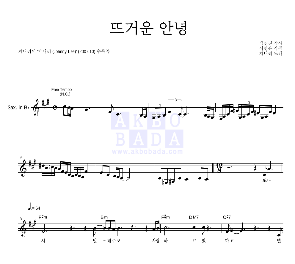 쟈니리 - 뜨거운 안녕 Bb색소폰 악보 