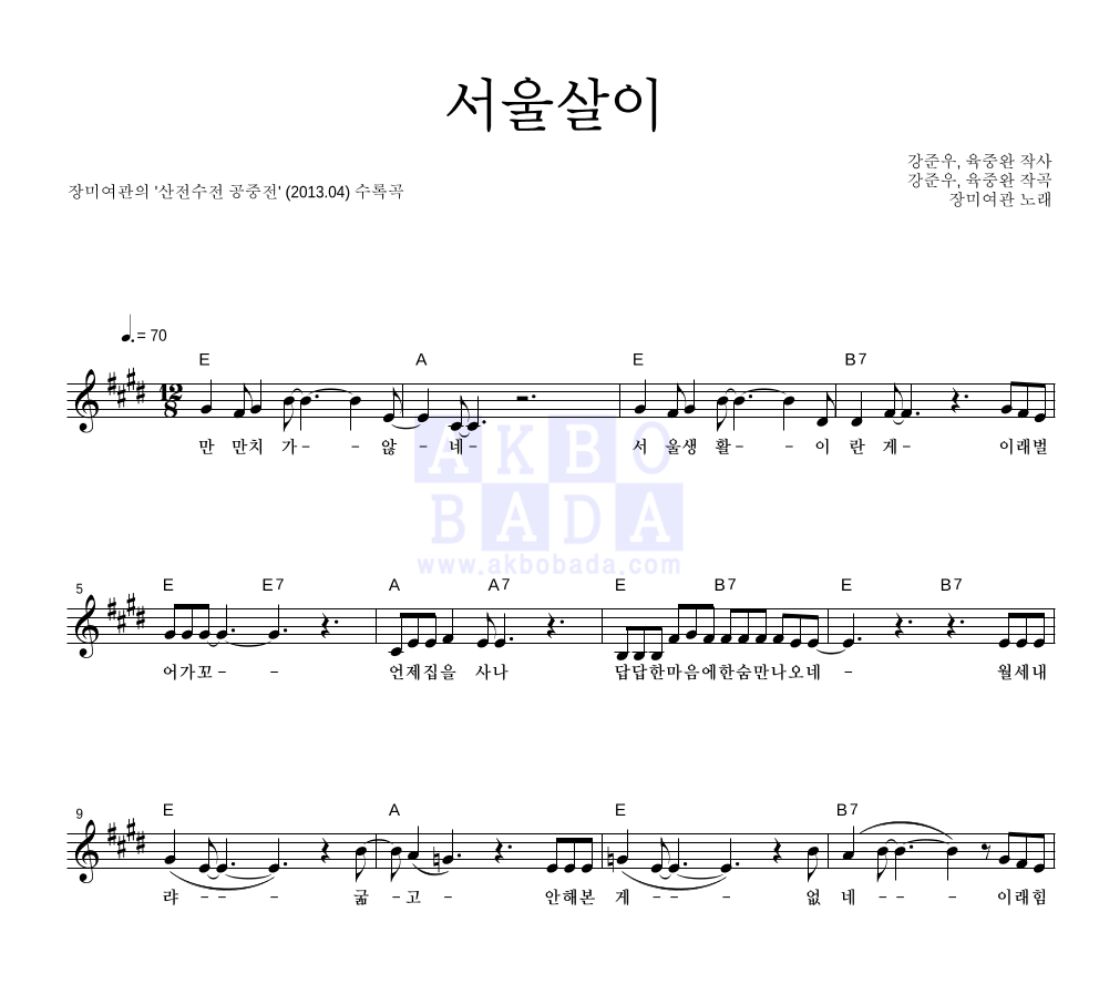 장미여관 - 서울살이 멜로디 악보 
