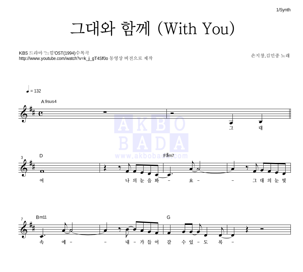 손지창,김민종 - 그대와 함께 (With You) 멜로디 악보 