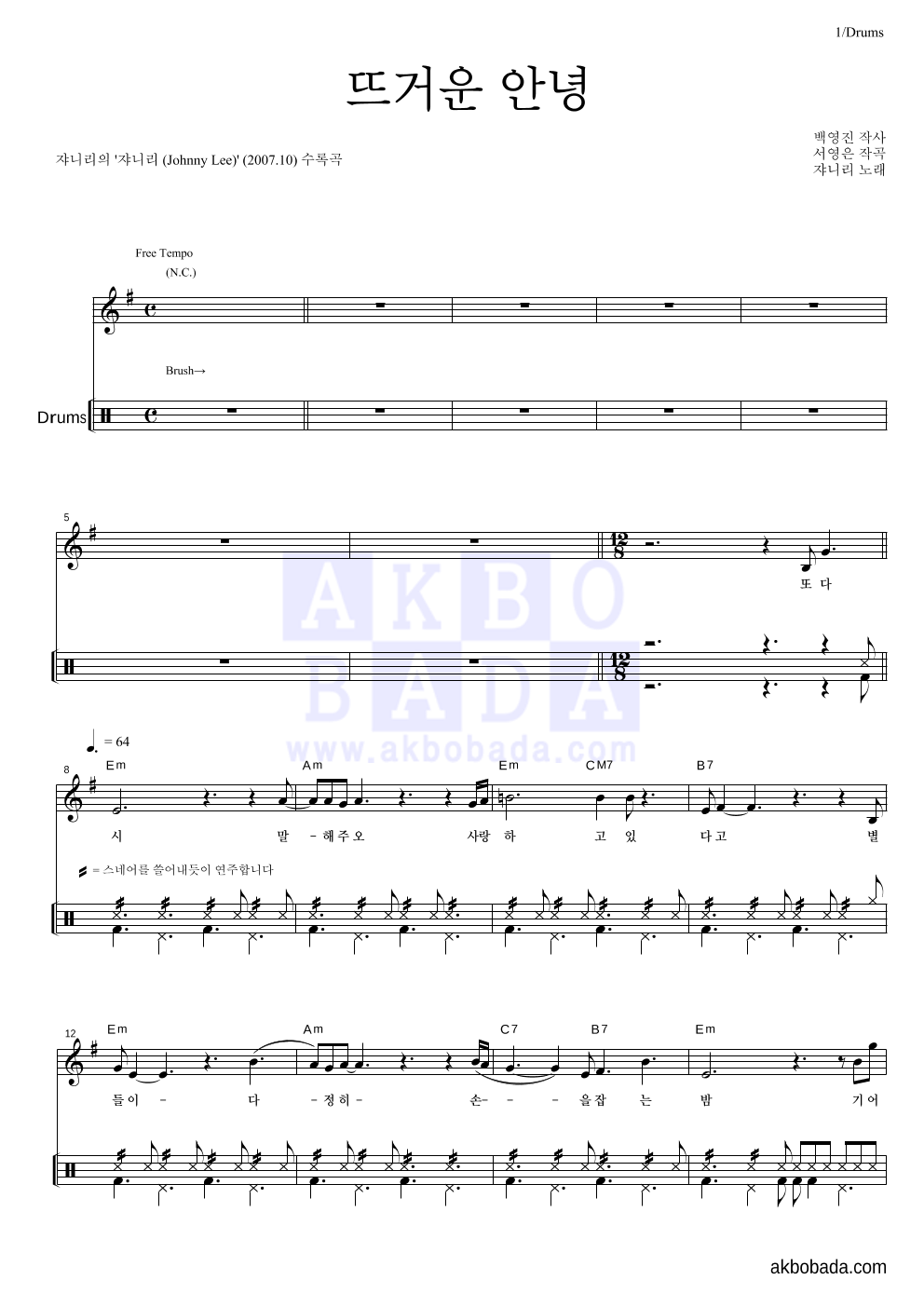 쟈니리 - 뜨거운 안녕 드럼 악보 
