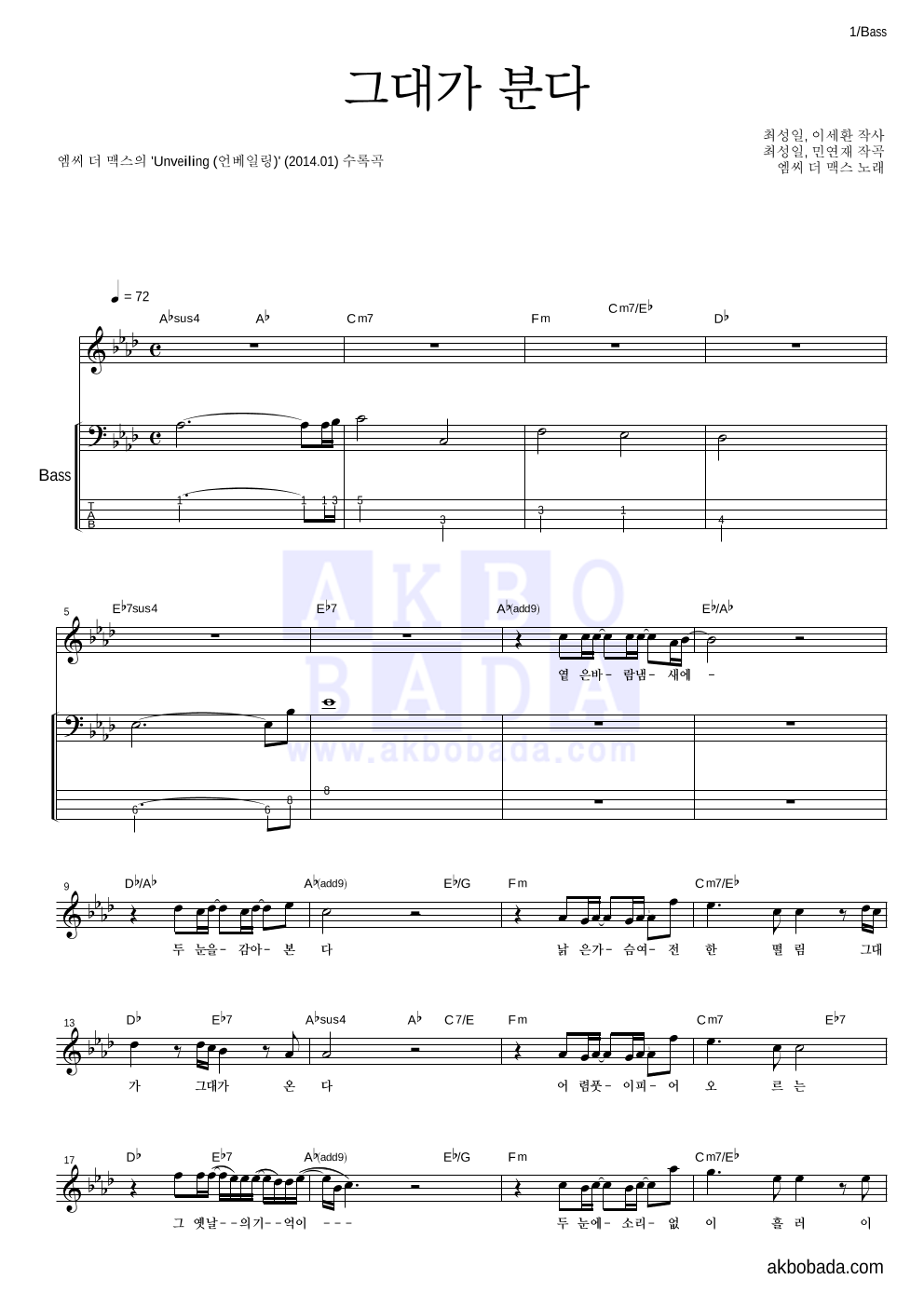엠씨더맥스 - 그대가 분다 베이스 악보 