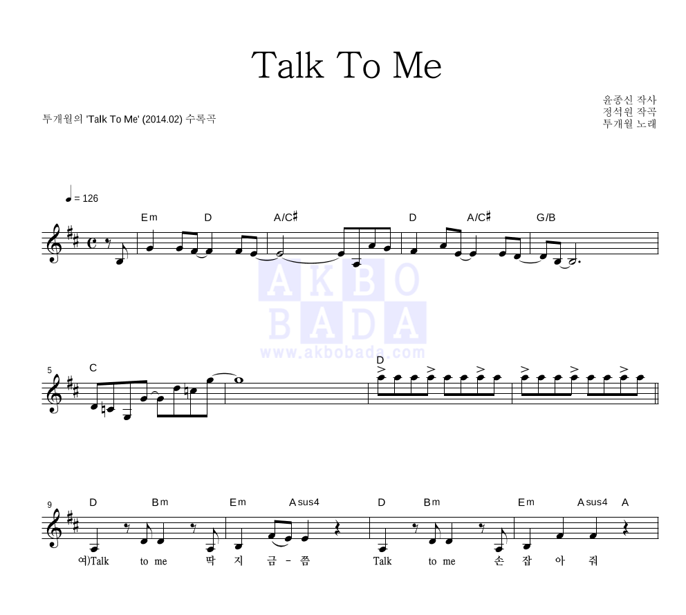 투개월 - Talk To Me 멜로디 악보 