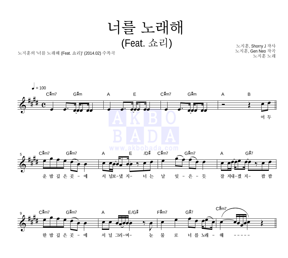 노지훈 - 너를 노래해 (Feat. 쇼리) 멜로디 악보 