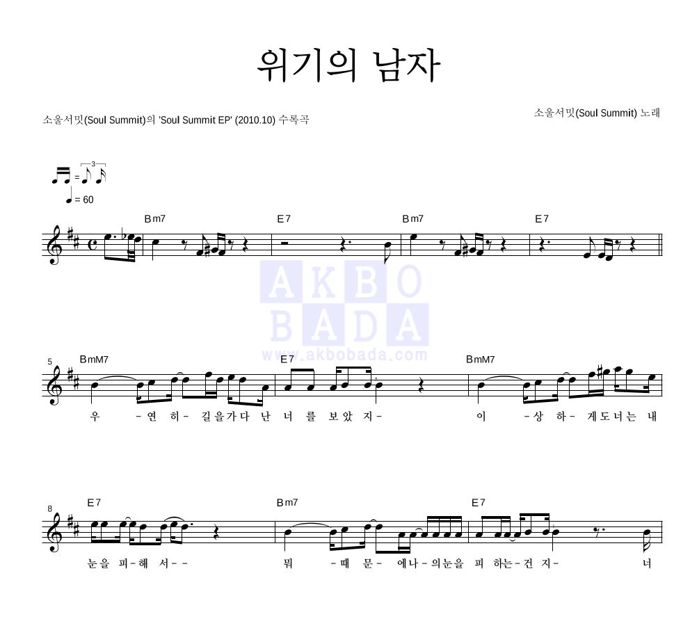소울 서밋 - 위기의 남자 멜로디 악보 