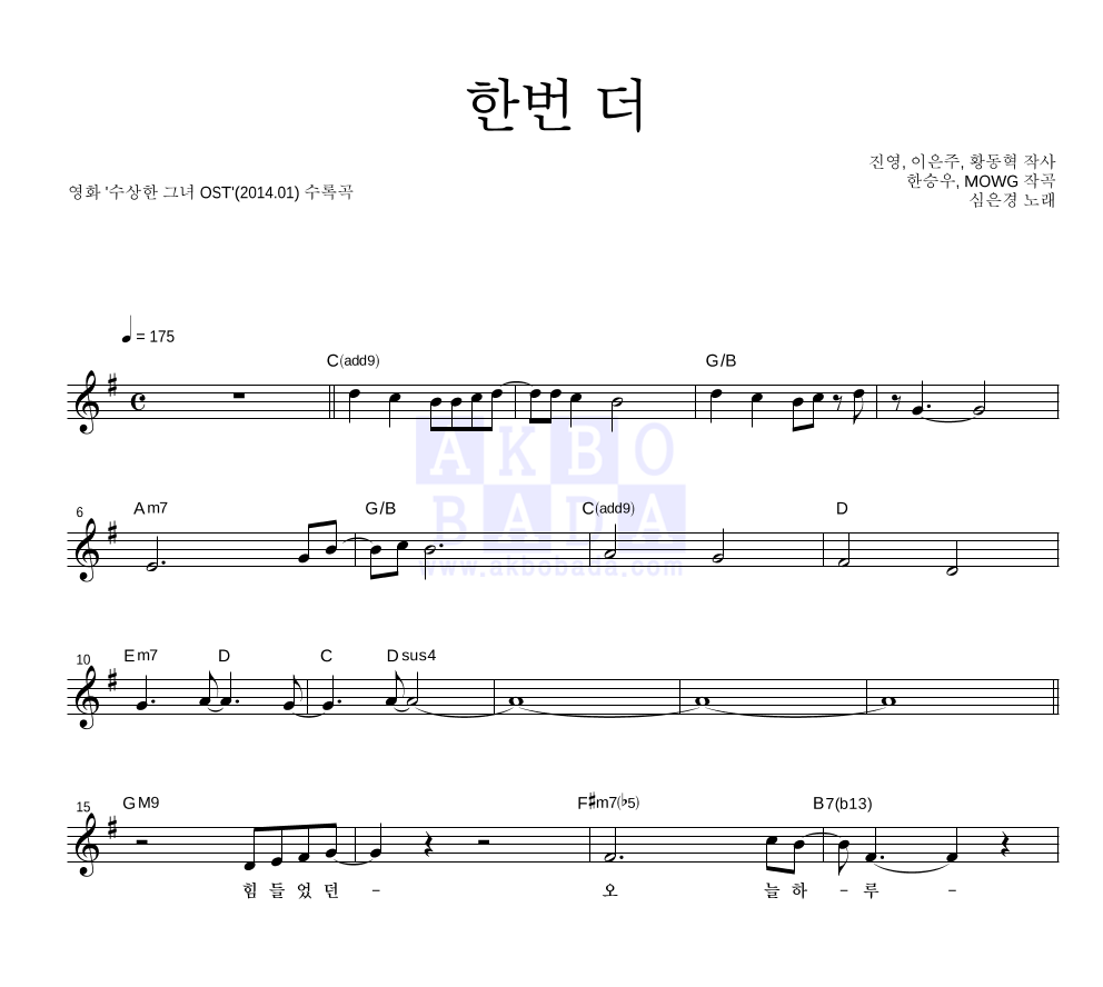 심은경 - 한번 더 멜로디 악보 