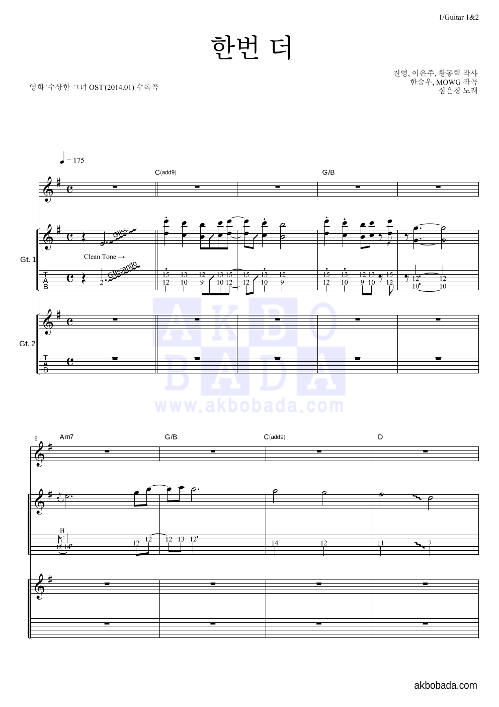 심은경 - 한번 더 기타1,2 악보 