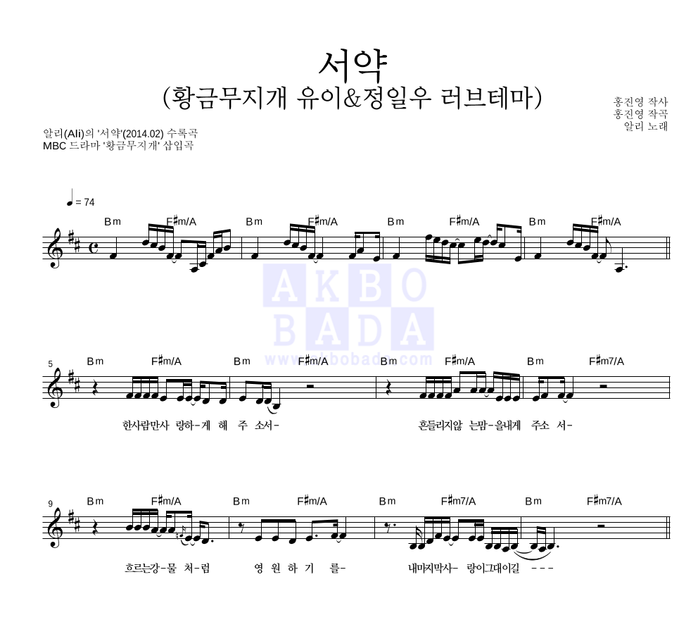 알리(Ali) - 서약 (황금무지개 유이&정일우 러브테마) 멜로디 악보 