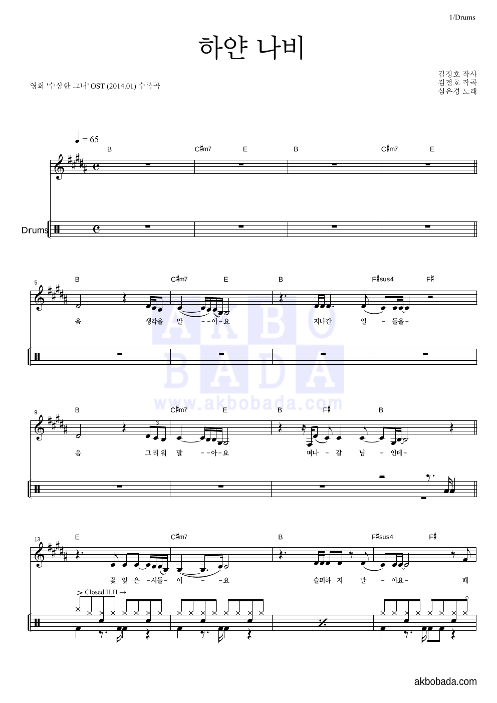 심은경 - 하얀 나비 드럼 악보 