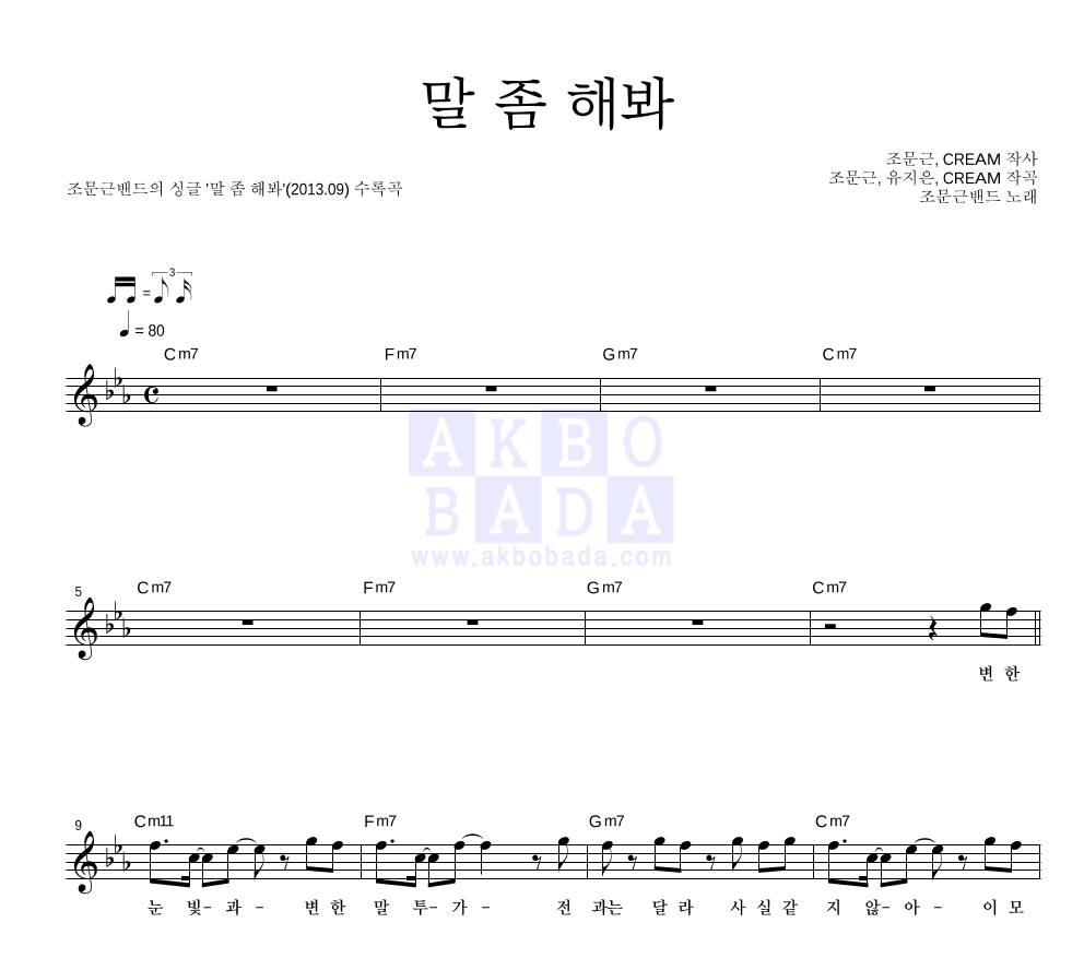조문근밴드 - 말 좀 해봐 멜로디 악보 
