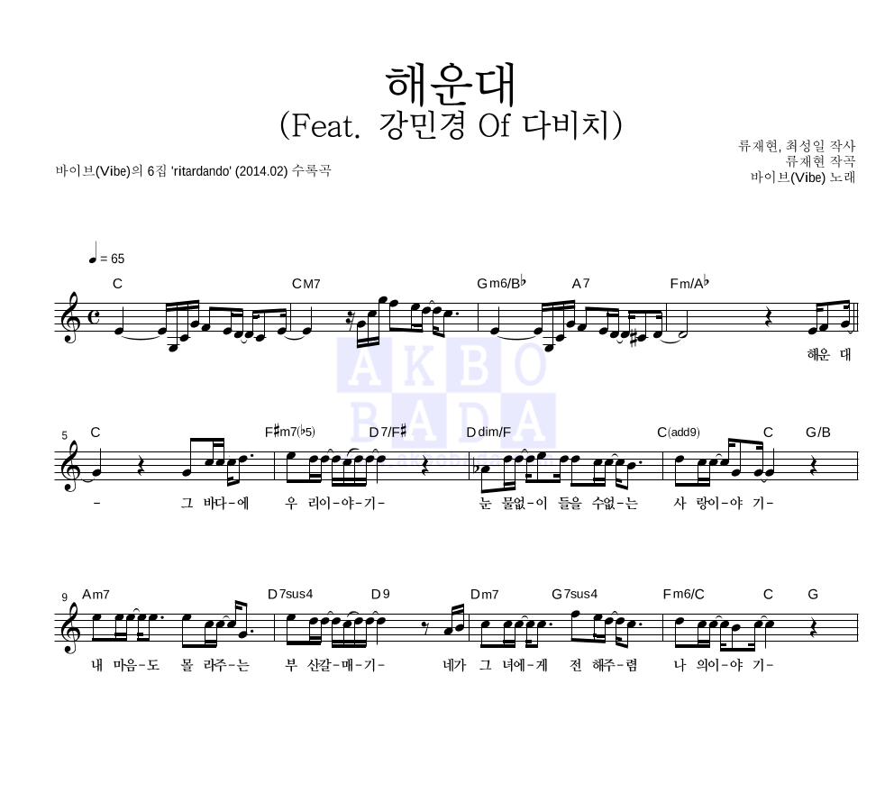 바이브 - 해운대 (Feat. 강민경 Of 다비치) 멜로디 악보 
