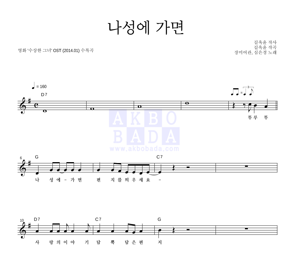 장미여관,심은경 - 나성에 가면 멜로디 악보 