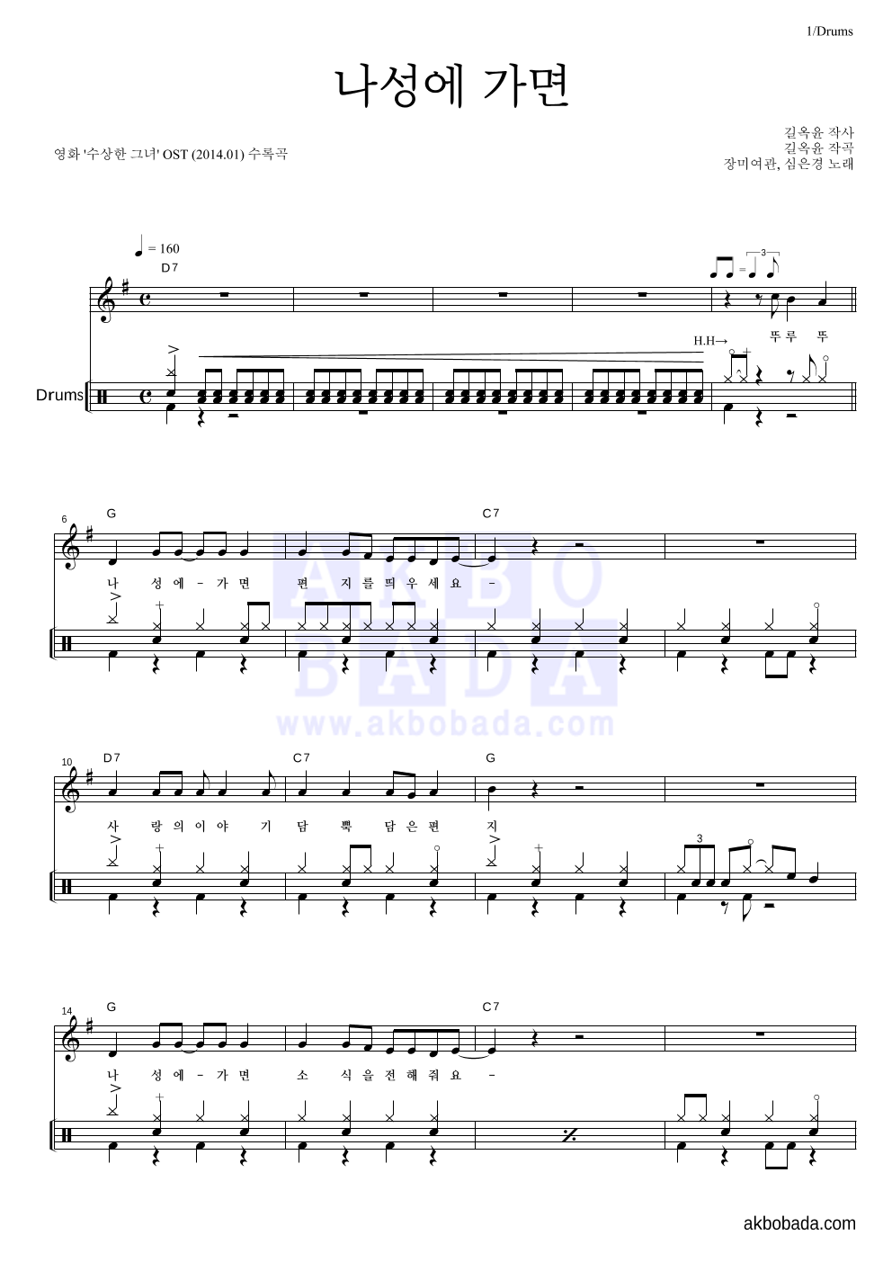 장미여관,심은경 - 나성에 가면 드럼 악보 