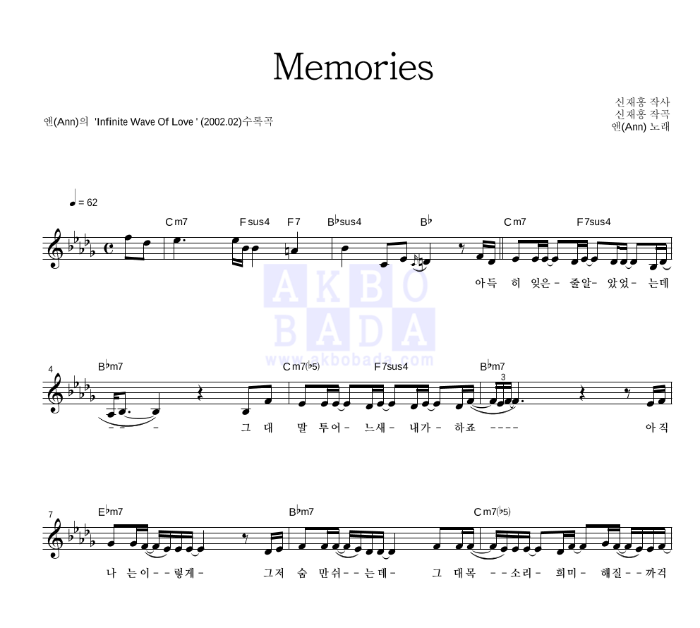 앤(Ann) - Memories 멜로디 악보 