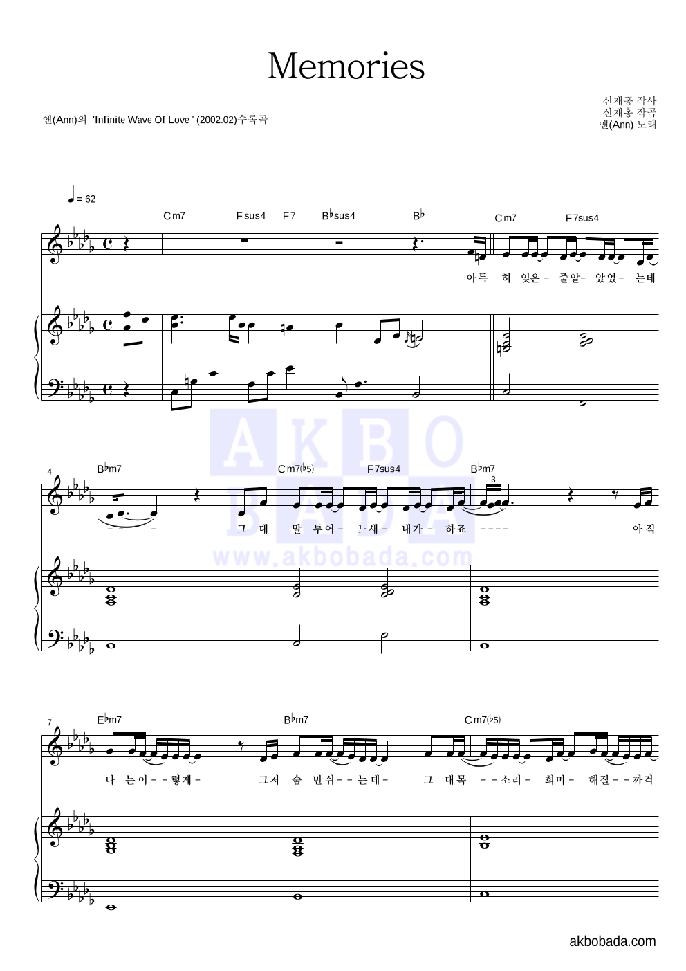 앤(Ann) - Memories 피아노 3단 악보 