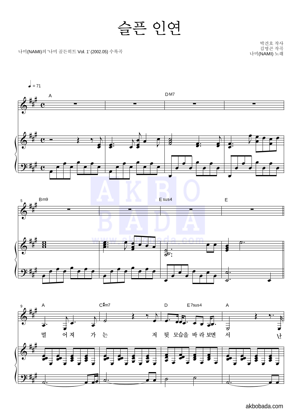 나미(NAMI) - 슬픈 인연 피아노 3단 악보 