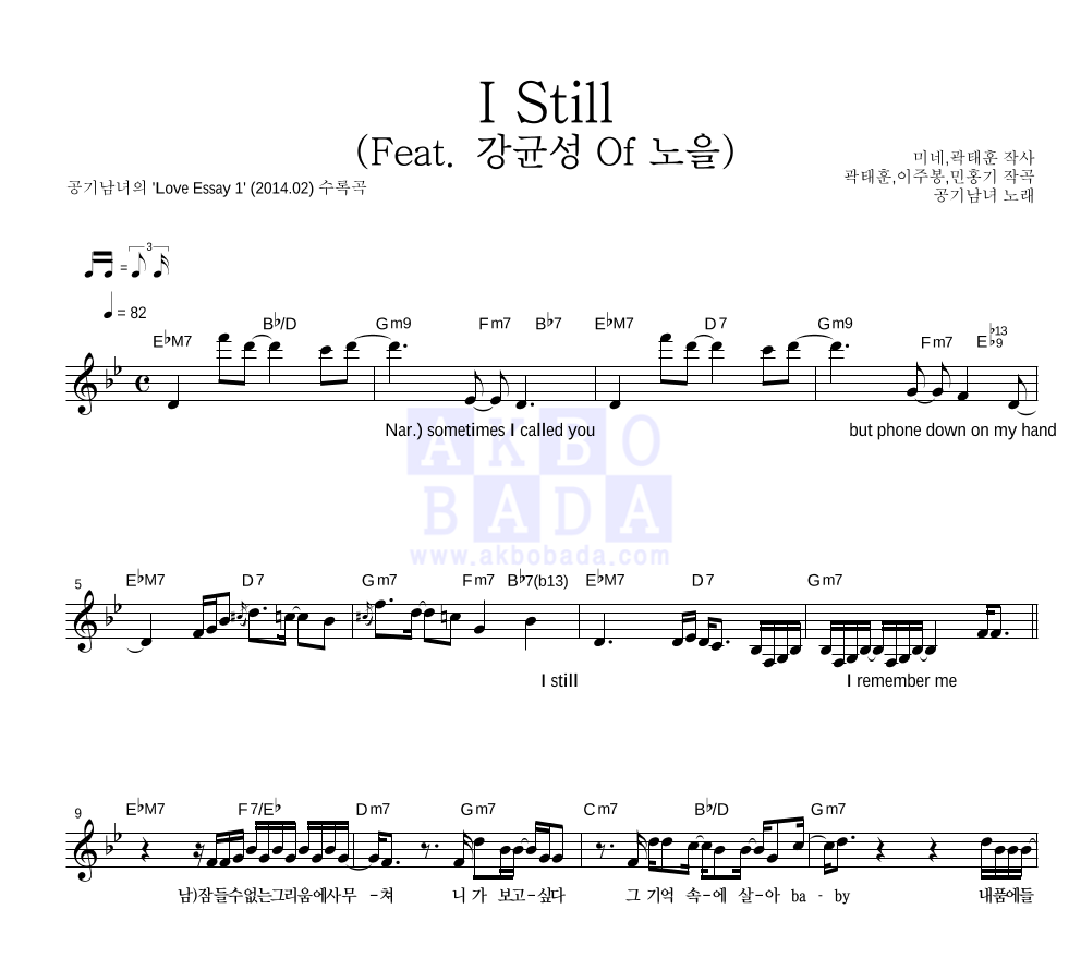 공기남녀 - I Still (Feat. 강균성 Of 노을) 멜로디 악보 