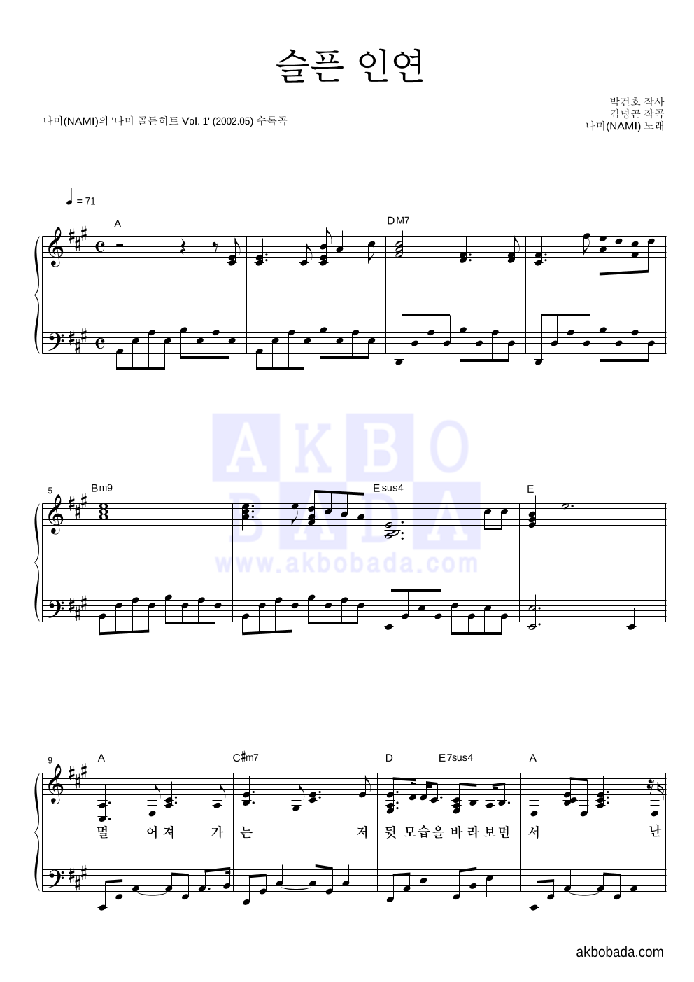 나미(NAMI) - 슬픈 인연 피아노 2단 악보 