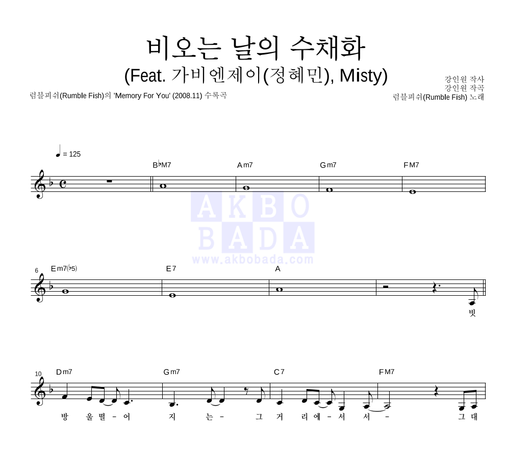 럼블피쉬 - 비오는 날의 수채화 (Feat. 가비엔제이(정혜민), Misty) 멜로디 악보 