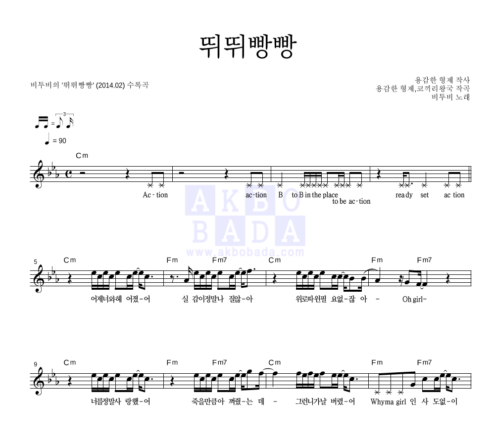 비투비 - 뛰뛰빵빵 멜로디 악보 