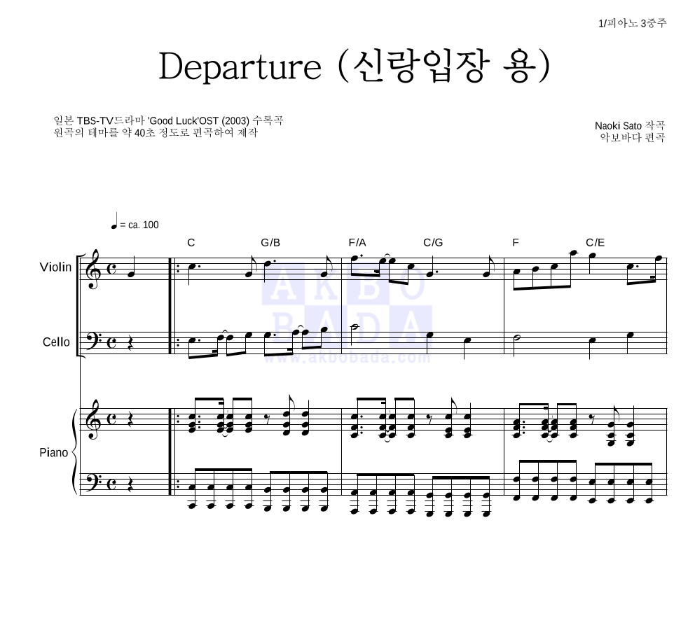 Naoki Sato - Departure (신랑입장 용) 피아노3중주 악보 
