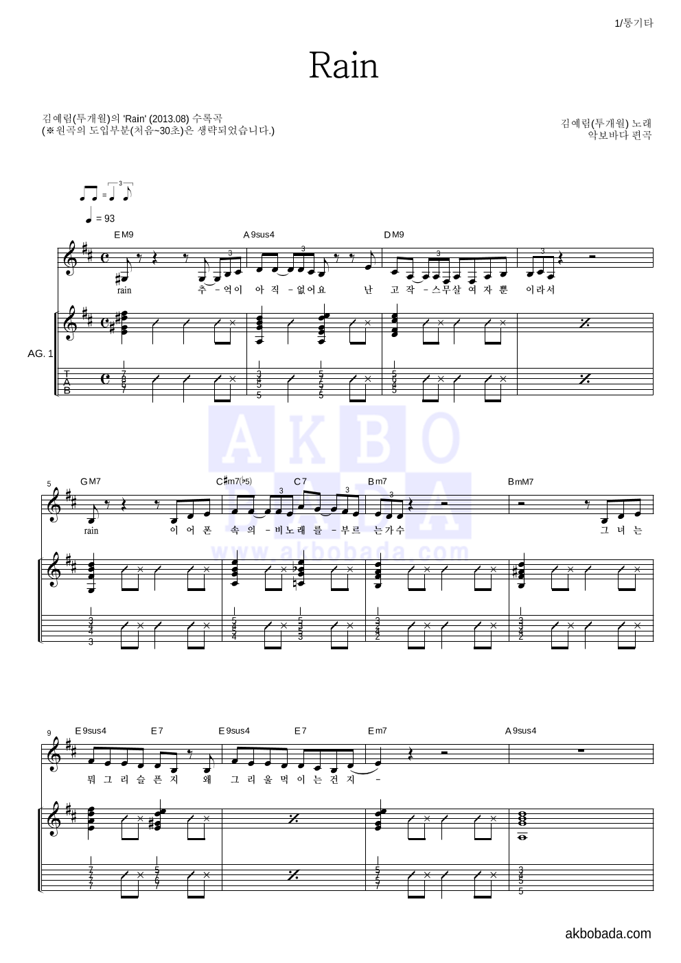 김예림 - Rain 통기타 악보 