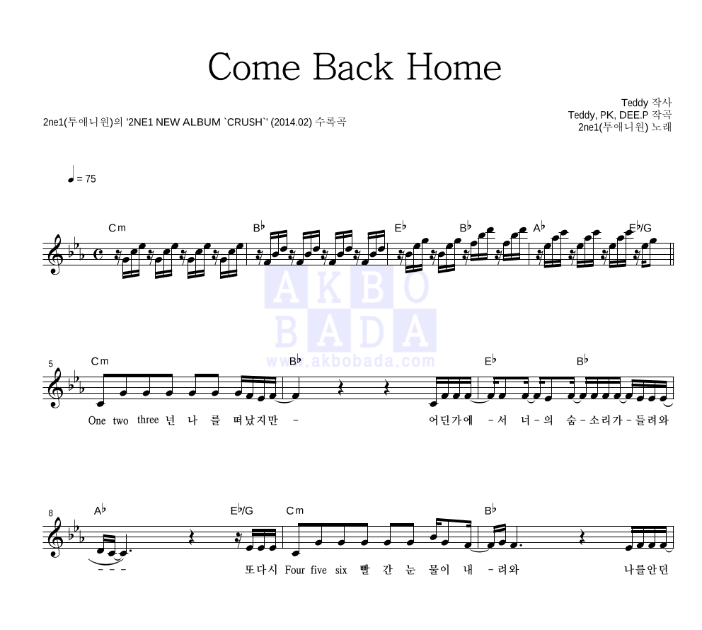2NE1 - Come Back Home 멜로디 악보 